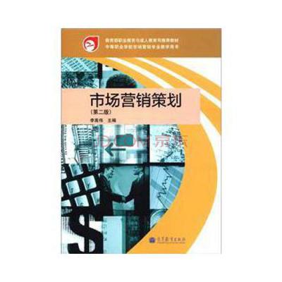 市場營銷策劃（第2版） 教育部職業教育與成人教育司推薦教材