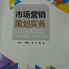 市場營銷策劃實務 構建高效的營銷戰略