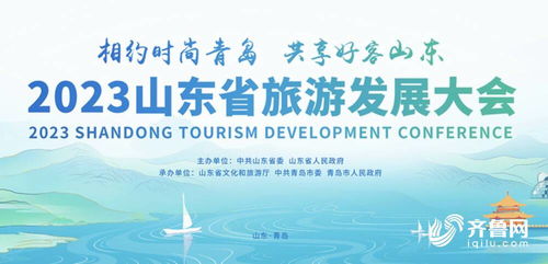 2023山東省旅游發展大會官方網站上線 同步鏈接 云游青島 微信小程序提供 吃住行游購娛 一站式服務