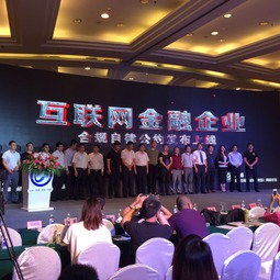 合規 普惠 創新 穩健 互聯網金融高峰論壇圓滿召開