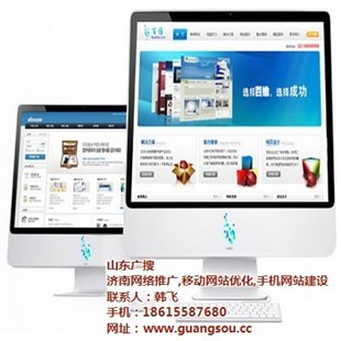 網(wǎng)站建設(shè)_山東廣搜_青島網(wǎng)站建設(shè)-企匯網(wǎng)