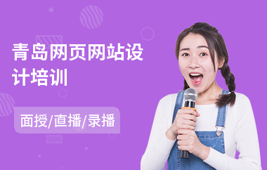 青島網頁網站設計培訓