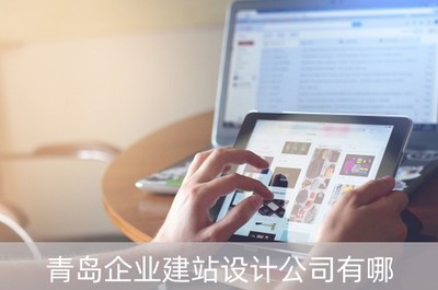 青島企業建站設計公司有哪些(青島公司建站模板)
