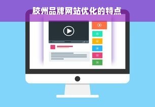 膠州品牌網站優化的特點