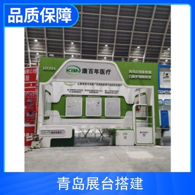 青島展臺搭建工廠 展臺設計 規格定制 主營業務特裝展臺搭建