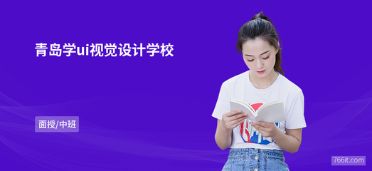 青島學(xué)ui視覺設(shè)計學(xué)校