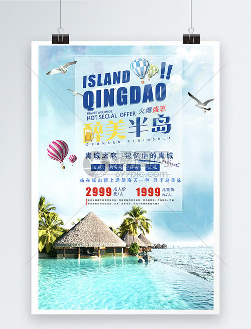 青島旅游海報