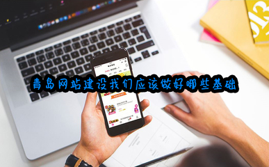 青島網站建設我們應該做好哪些基礎