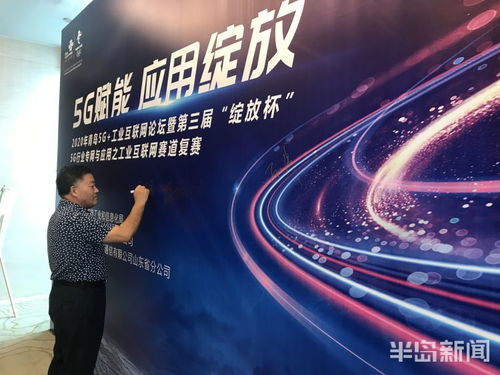 2020 5g 工業(yè)互聯(lián)網(wǎng) 行業(yè)論壇在青島舉辦 新一批工業(yè)互聯(lián)網(wǎng)戰(zhàn)略合作現(xiàn)場簽約