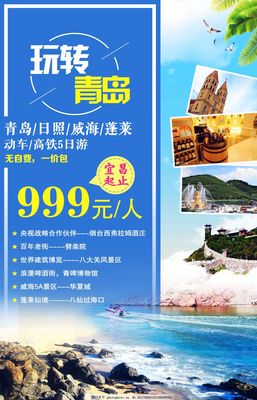 玩轉(zhuǎn)青島H5海報圖片_H5頁面_界面設(shè)計_