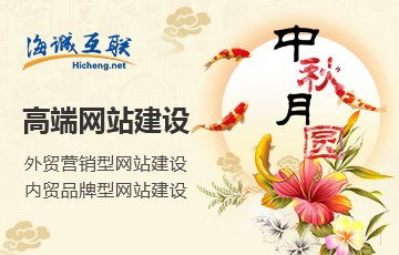 公司新聞 青島網(wǎng)站建設(shè) 青島網(wǎng)站設(shè)計 海誠互聯(lián)