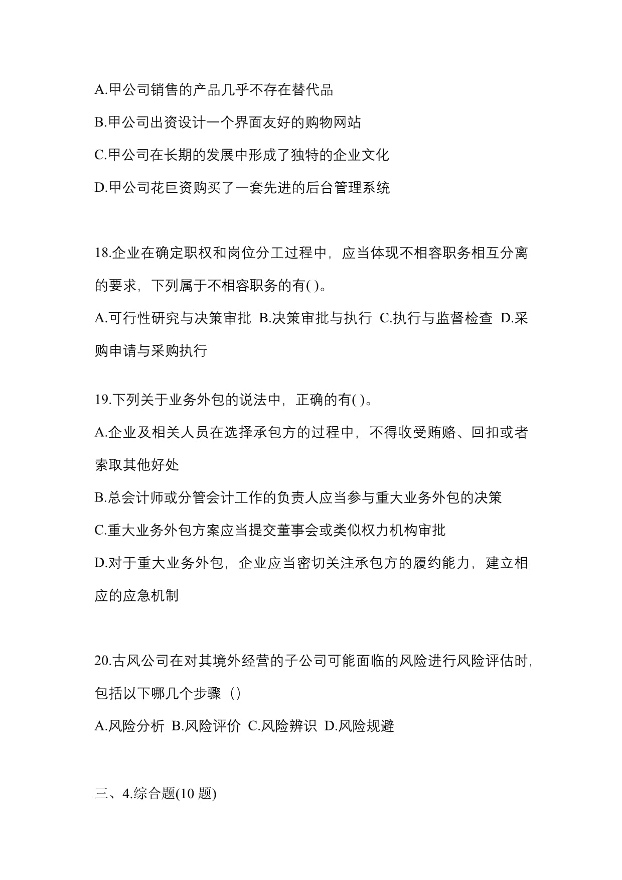 (2023年)山東省青島市【注冊會計】公司戰略與風險管理真題(含答案)