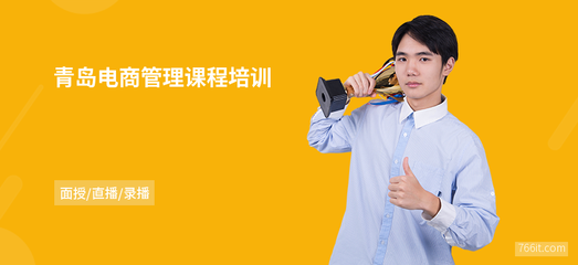 青島電商管理課程