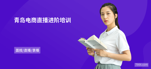 青島電商直播進階